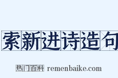 索新进诗造句是什么意思的图片